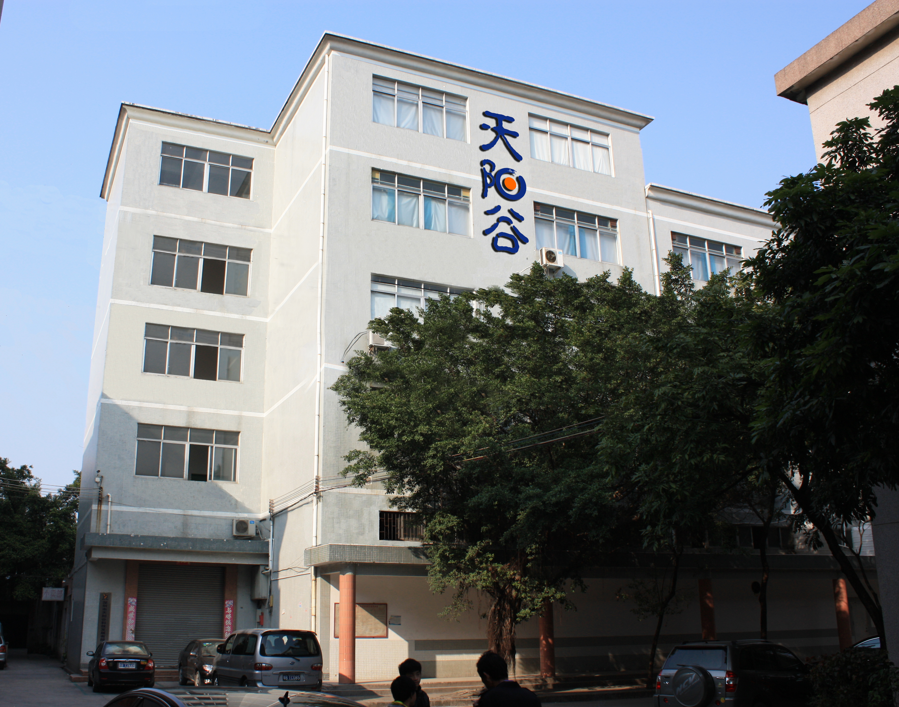 天阳谷公司大楼